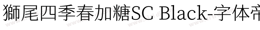 獅尾四季春加糖SC Black字体转换